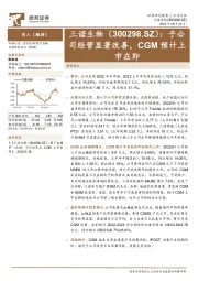 子公司经营显著改善，CGM预计上市在即