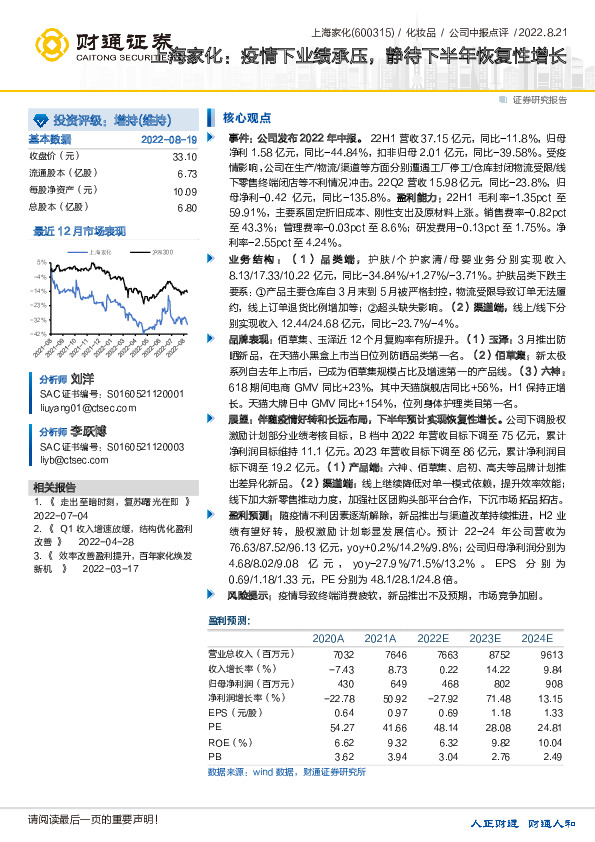 上海家化：疫情下业绩承压，静待下半年恢复性增长