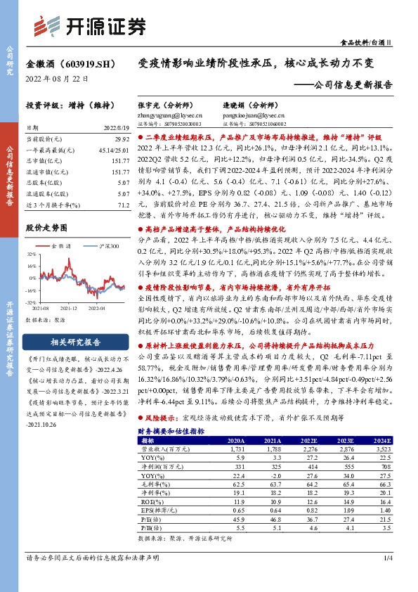 公司信息更新报告：受疫情影响业绩阶段性承压，核心成长动力不变