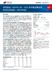 2022年中报业绩点评：锂电材料业务高速增长，产能扩张有序推进