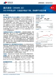 2022半年报点评：生猪成本稳步下降，养殖景气明显回暖