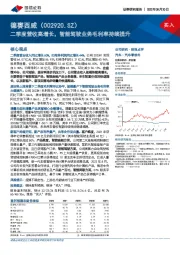 二季度营收高增长，智能驾驶业务毛利率持续提升