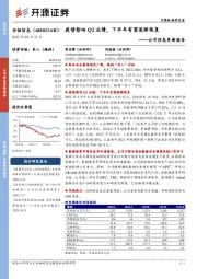 公司信息更新报告：疫情影响Q2业绩，下半年有望逐渐恢复