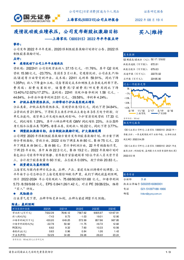2022半年报点评：疫情扰动致业绩承压，公司发布新股权激励目标