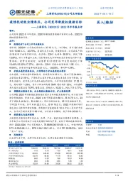 2022半年报点评:疫情扰动致业绩承压,公司发布新股权激励目标