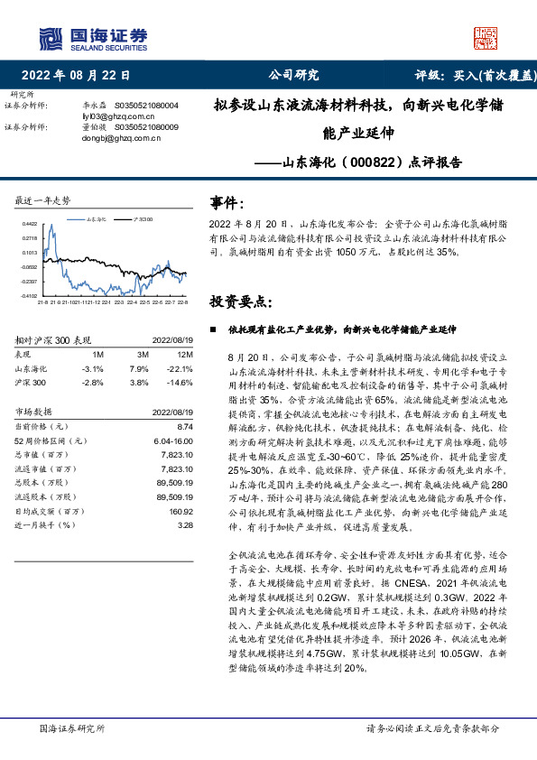 点评报告：拟参设山东液流海材料科技，向新兴电化学储能产业延伸