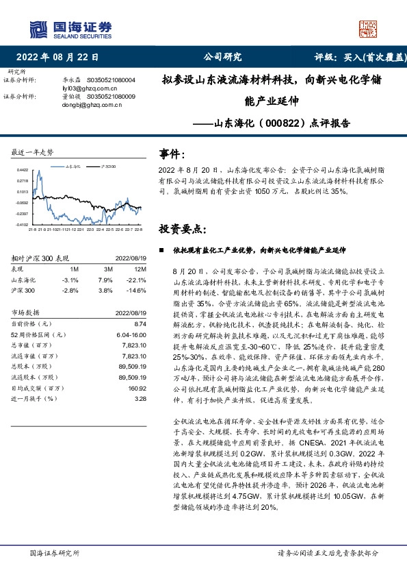点评报告：拟参设山东液流海材料科技，向新兴电化学储能产业延伸