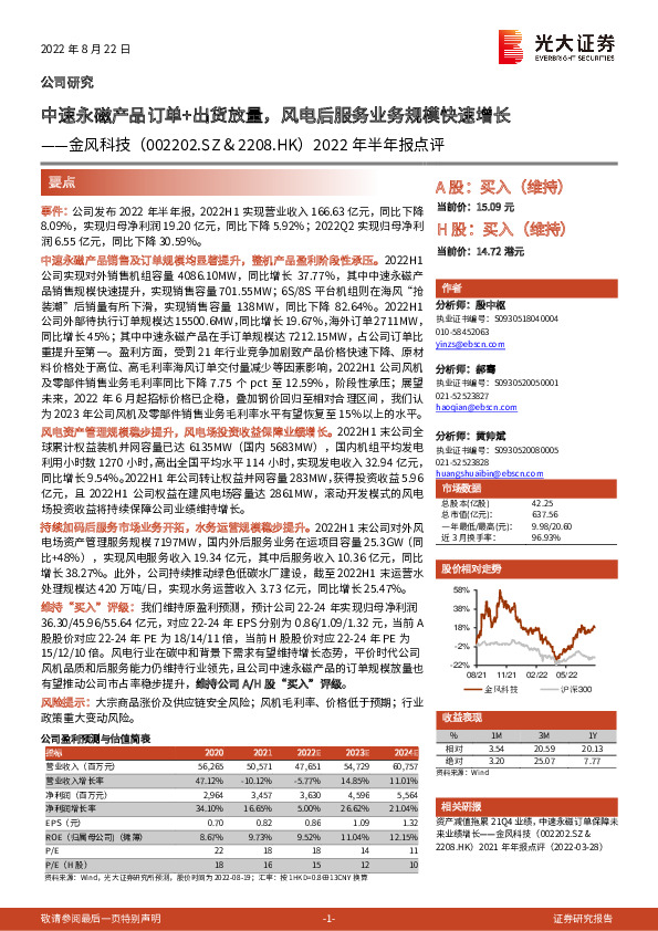 2022年半年报点评：中速永磁产品订单+出货放量，风电后服务业务规模快速增长