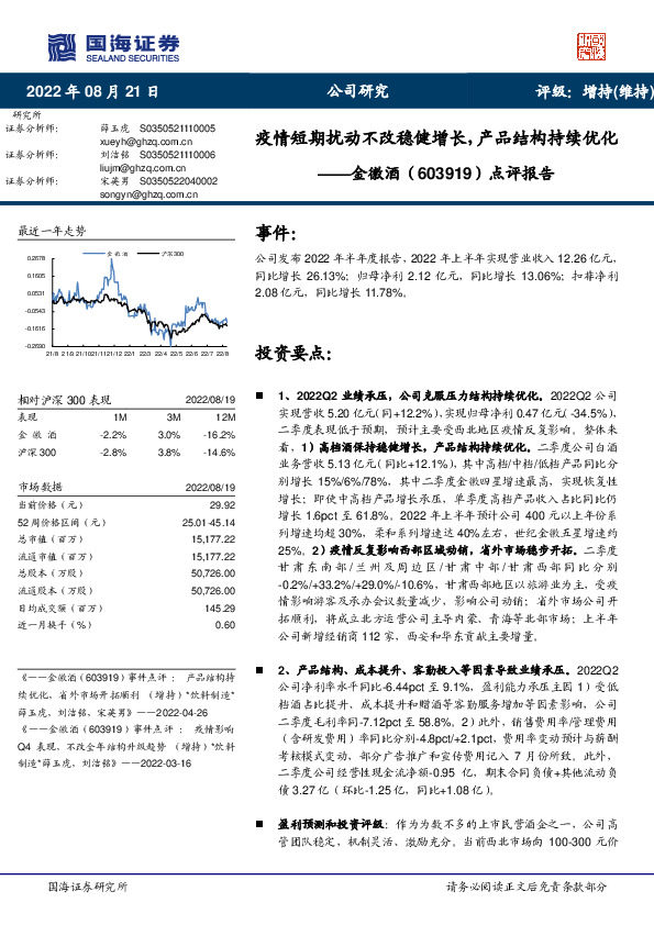 点评报告：疫情短期扰动不改稳健增长，产品结构持续优化