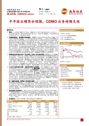 2022年半年报点评：半年报业绩符合预期，CDMO业务持续兑现