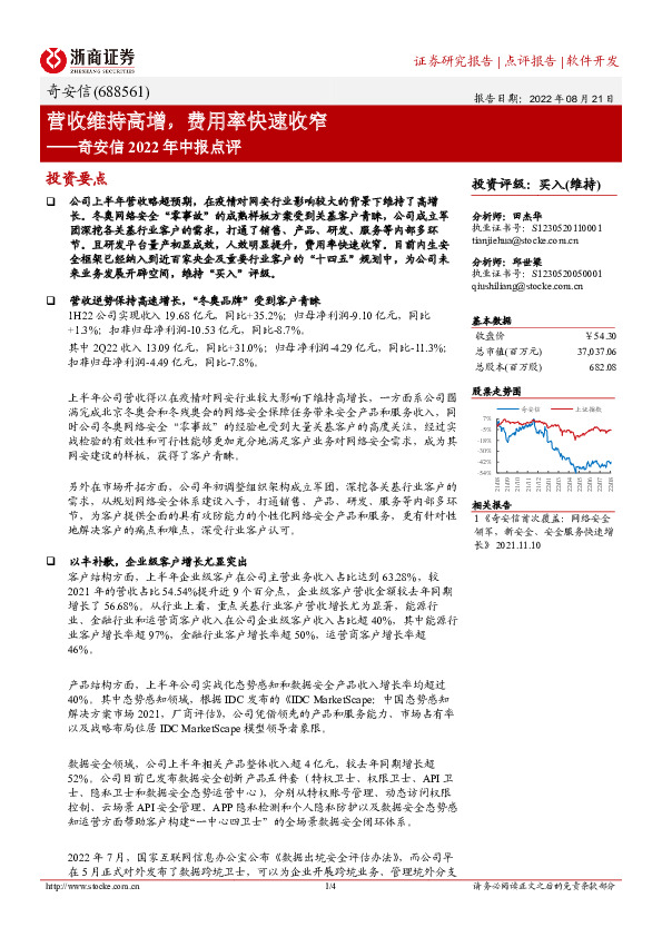 奇安信2022年中报点评：营收维持高增，费用率快速收窄