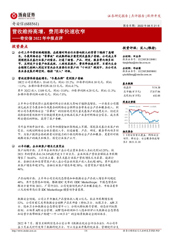 奇安信2022年中报点评：营收维持高增，费用率快速收窄