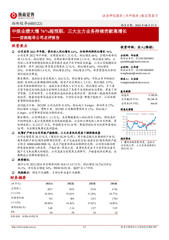 西部超导公司点评报告：中报业绩大增76%超预期，三大主力业务持续贡献高增长
