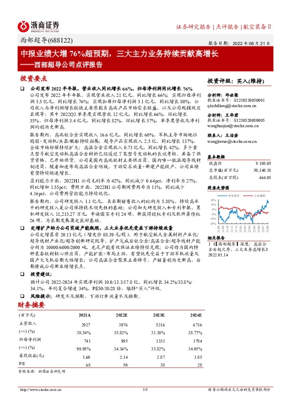 西部超导公司点评报告：中报业绩大增76%超预期，三大主力业务持续贡献高增长