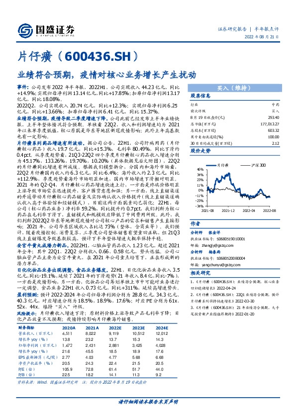 业绩符合预期，疫情对核心业务增长产生扰动