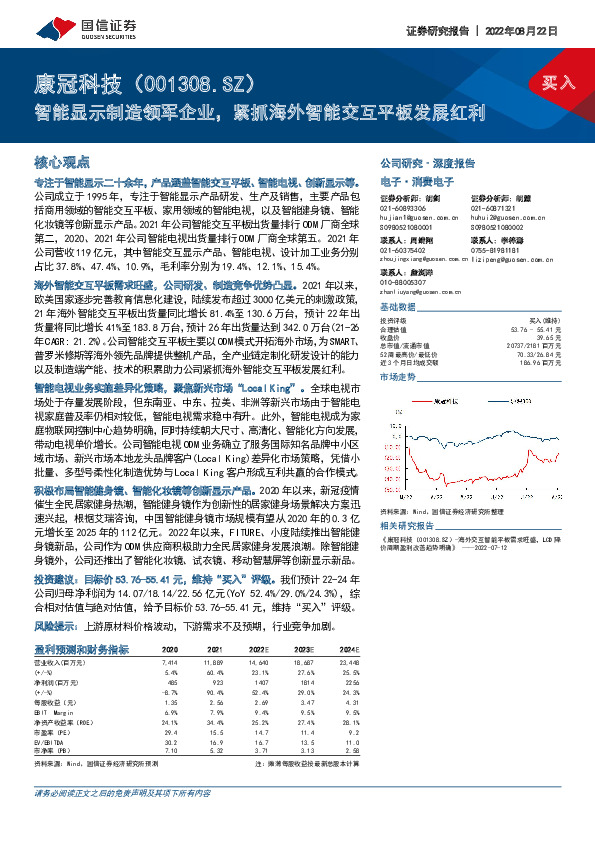 智能显示制造领军企业，紧抓海外智能交互平板发展红利