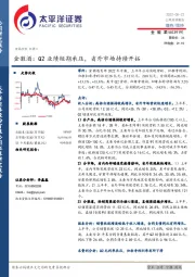 金徽酒：Q2业绩短期承压，省外市场持续开拓