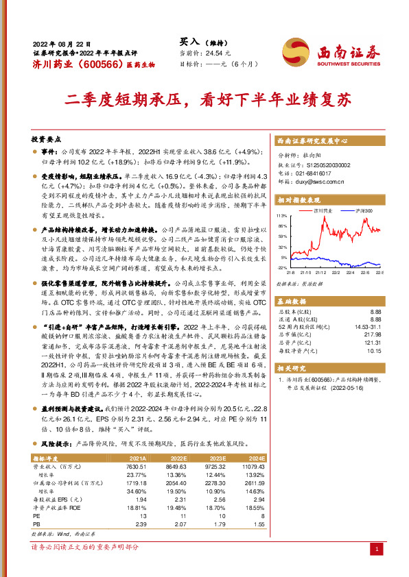 二季度短期承压，看好下半年业绩复苏