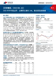 2022年半年报点评：业绩同比增长24%，真空泵保持高增