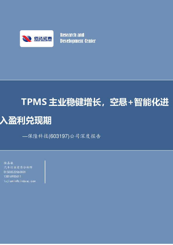 公司深度报告：TPMS主业稳健增长，空悬+智能化进入盈利兑现期