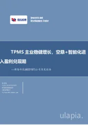 公司深度报告:TPMS主业稳健增长,空悬+智能化进入盈利兑现期