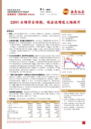 2022年中报点评：22H1业绩符合预期，现金流增速大幅提升