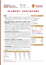 Q2业绩高增长，金刚线产能加速释放