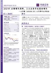 公司事件点评报告：2021H1业绩增长亮眼，三大业务齐发展助增长