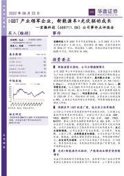 公司事件点评报告：IGBT产业领军企业，新能源车+光伏驱动成长