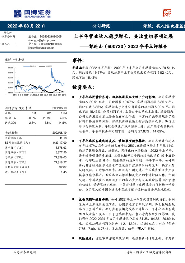 2022年半点评报告：上半年营业收入稳步增长，关注重组事项进展
