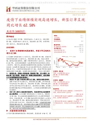 疫情下业绩继续实现高速增长，新签订单呈现同比增长62.58%