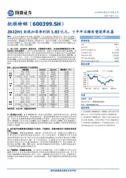 2022H1实现归母净利润1.83亿元，下半年业绩有望逐季改善