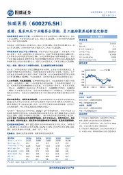 疫情、集采双压下业绩符合预期，员工激励聚焦创新坚定转型