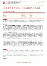 主业高价库存消化，汽车内饰净利率改善