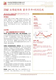 系列点评之十七:22Q2业绩超预期 量价齐升+利润兑现