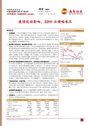 疫情扰动影响,22H1业绩略承压