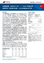 2022中报点评：疫情导致二季度增长放缓，云安全和数据安全可期