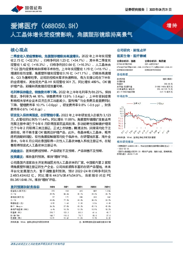 人工晶体增长受疫情影响，角膜塑形镜维持高景气