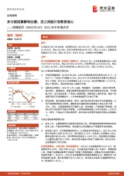 2022年半年报点评：多方面因素影响业绩，员工持股计划彰显信心