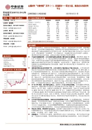 金属材料“专精特新”系列（一）：斯瑞新材-研发为基，高速成长的新材料平台