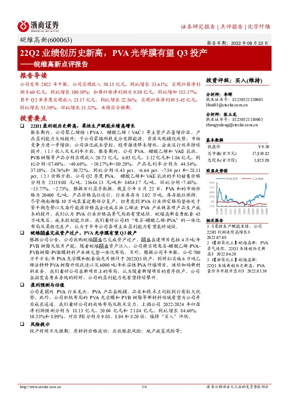 皖维高新点评报告：22Q2业绩创历史新高，PVA光学膜有望Q3投产