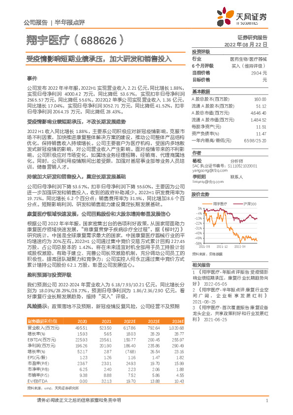 受疫情影响短期业绩承压，加大研发和销售投入