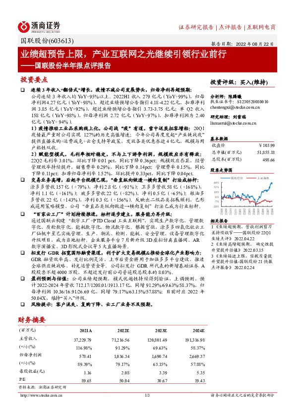 国联股份半年报点评报告：业绩超预告上限，产业互联网之光继续引领行业前行