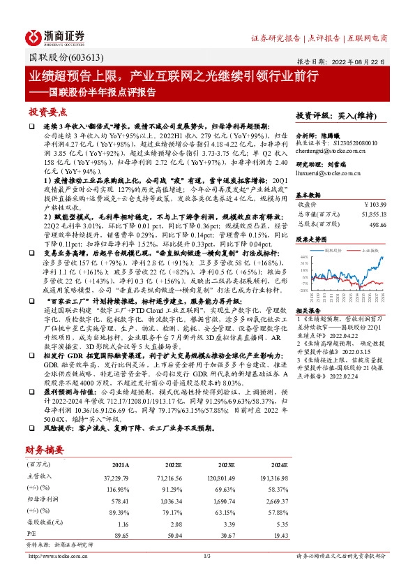 国联股份半年报点评报告：业绩超预告上限，产业互联网之光继续引领行业前行