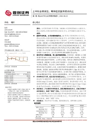 公司简评报告：上半年业绩承压，期待疫后复苏拐点向上