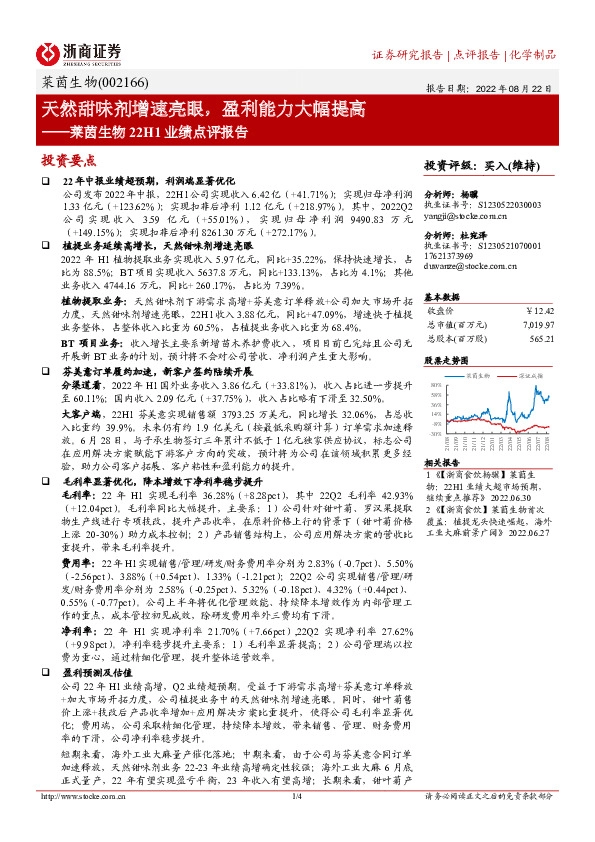 莱茵生物22H1业绩点评报告：天然甜味剂增速亮眼，盈利能力大幅提高