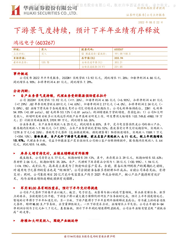 下游景气度持续，预计下半年业绩有序释放