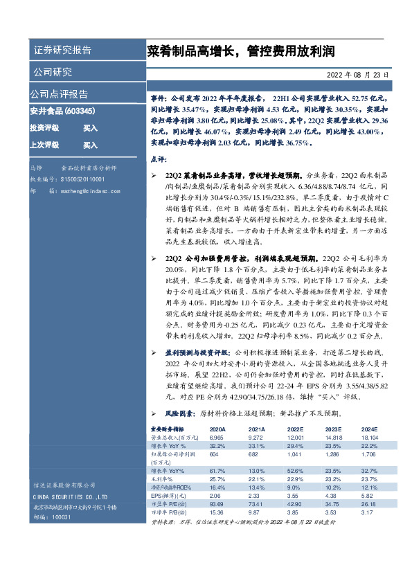 菜肴制品高增长，管控费用放利润