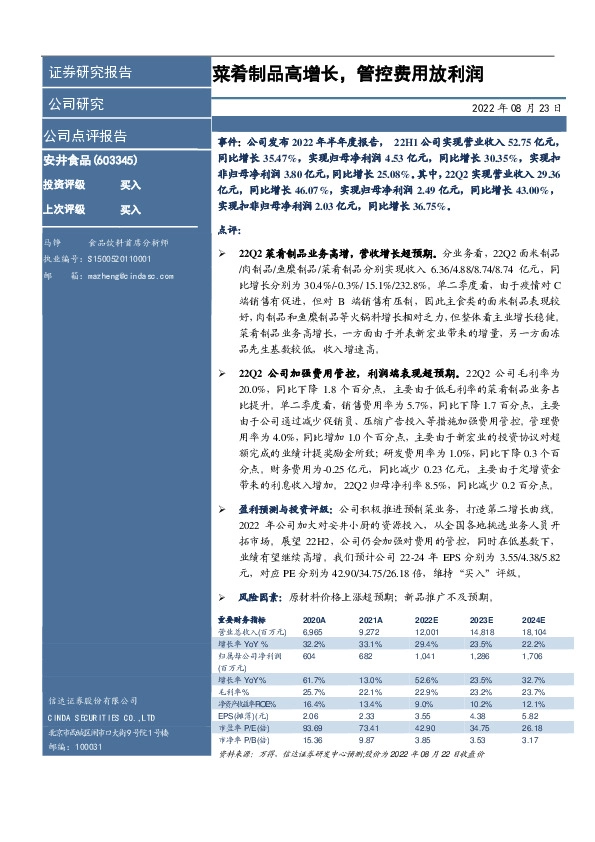 菜肴制品高增长，管控费用放利润