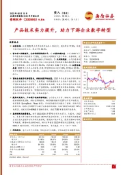 产品技术实力提升，助力下游企业数字转型